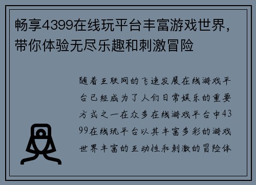 畅享4399在线玩平台丰富游戏世界，带你体验无尽乐趣和刺激冒险