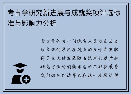 考古学研究新进展与成就奖项评选标准与影响力分析