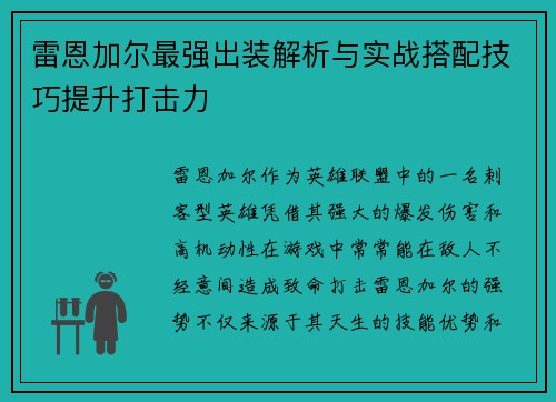 雷恩加尔最强出装解析与实战搭配技巧提升打击力