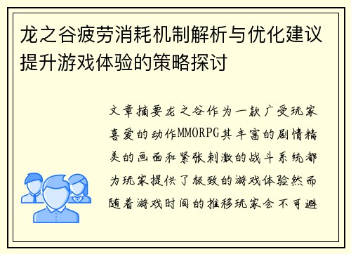 龙之谷疲劳消耗机制解析与优化建议提升游戏体验的策略探讨
