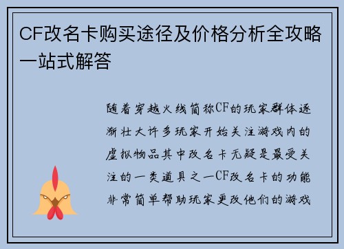 CF改名卡购买途径及价格分析全攻略一站式解答