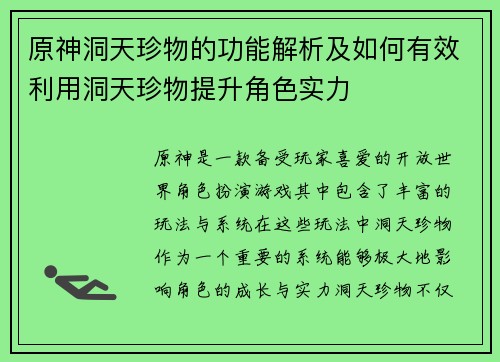 原神洞天珍物的功能解析及如何有效利用洞天珍物提升角色实力