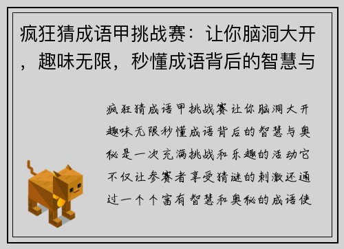 疯狂猜成语甲挑战赛：让你脑洞大开，趣味无限，秒懂成语背后的智慧与奥秘
