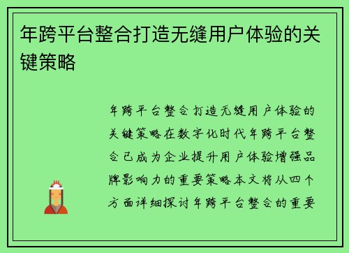 年跨平台整合打造无缝用户体验的关键策略