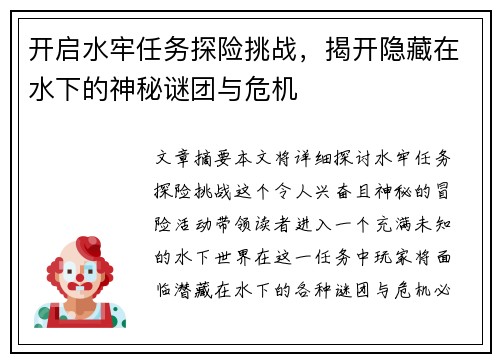 开启水牢任务探险挑战，揭开隐藏在水下的神秘谜团与危机
