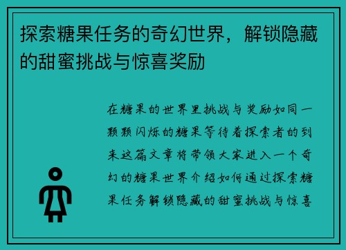 探索糖果任务的奇幻世界，解锁隐藏的甜蜜挑战与惊喜奖励
