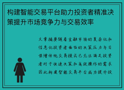 构建智能交易平台助力投资者精准决策提升市场竞争力与交易效率