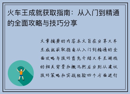 火车王成就获取指南：从入门到精通的全面攻略与技巧分享