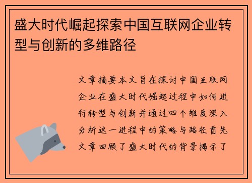 盛大时代崛起探索中国互联网企业转型与创新的多维路径
