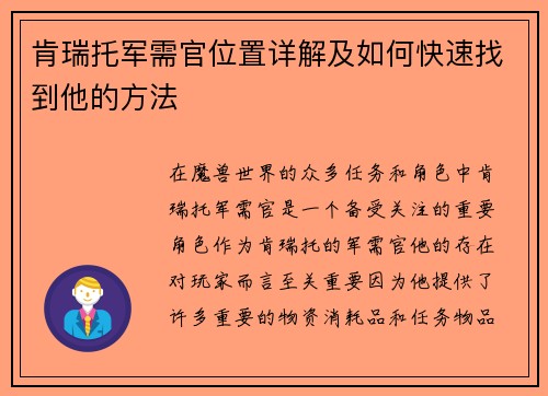 肯瑞托军需官位置详解及如何快速找到他的方法