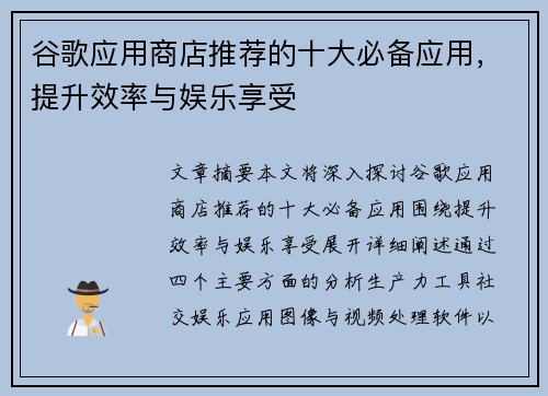 谷歌应用商店推荐的十大必备应用，提升效率与娱乐享受