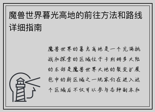 魔兽世界暮光高地的前往方法和路线详细指南