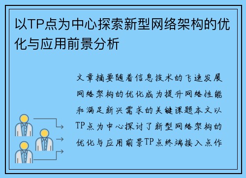 以TP点为中心探索新型网络架构的优化与应用前景分析