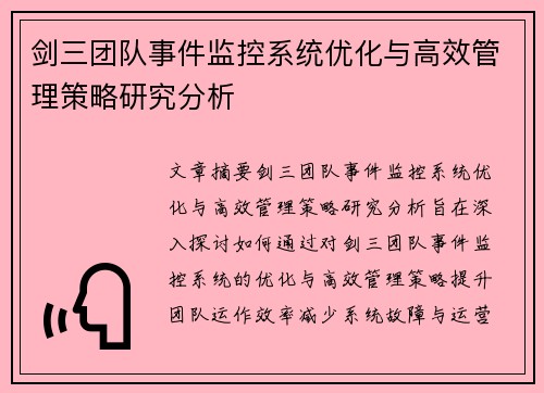 剑三团队事件监控系统优化与高效管理策略研究分析