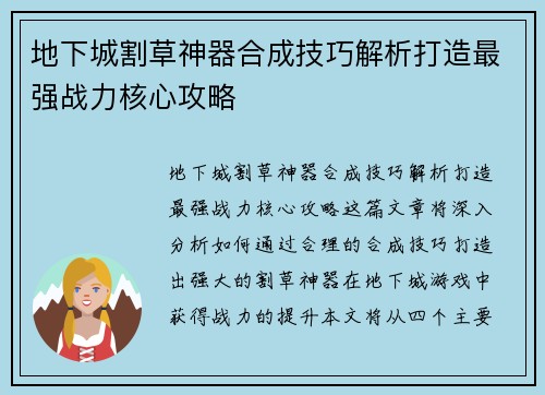 地下城割草神器合成技巧解析打造最强战力核心攻略