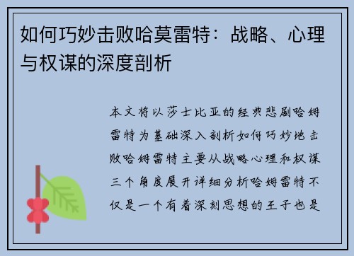 如何巧妙击败哈莫雷特：战略、心理与权谋的深度剖析