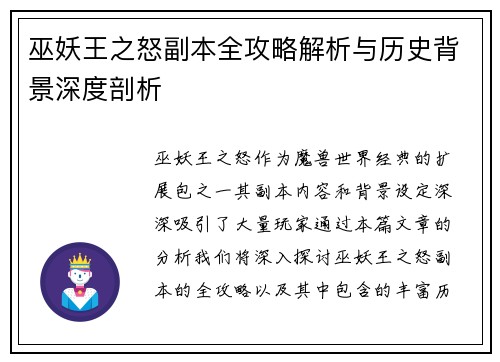 巫妖王之怒副本全攻略解析与历史背景深度剖析