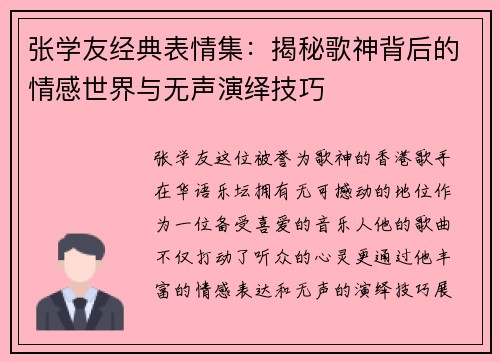 张学友经典表情集：揭秘歌神背后的情感世界与无声演绎技巧
