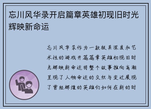 忘川风华录开启篇章英雄初现旧时光辉映新命运