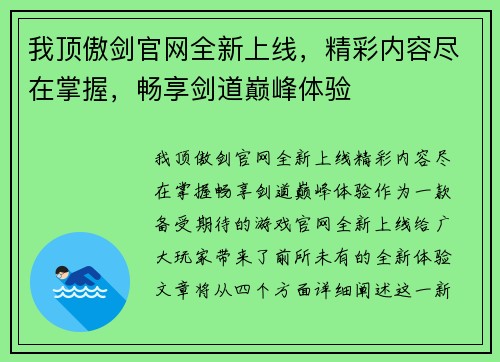 我顶傲剑官网全新上线，精彩内容尽在掌握，畅享剑道巅峰体验
