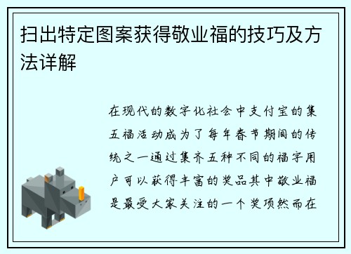 扫出特定图案获得敬业福的技巧及方法详解
