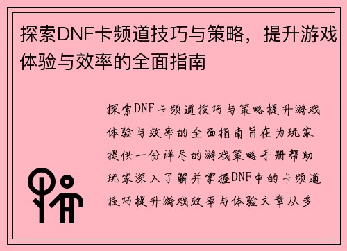 探索DNF卡频道技巧与策略，提升游戏体验与效率的全面指南