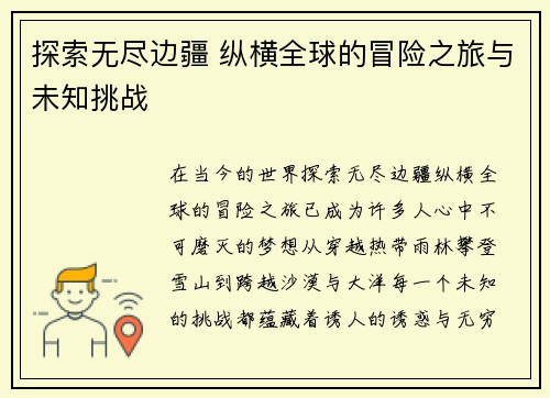 探索无尽边疆 纵横全球的冒险之旅与未知挑战