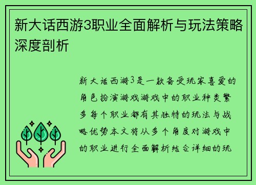 新大话西游3职业全面解析与玩法策略深度剖析
