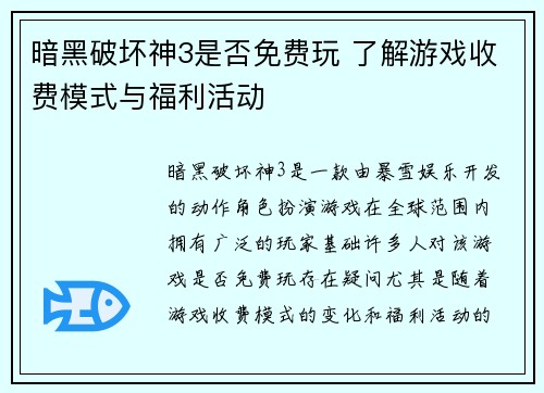 暗黑破坏神3是否免费玩 了解游戏收费模式与福利活动