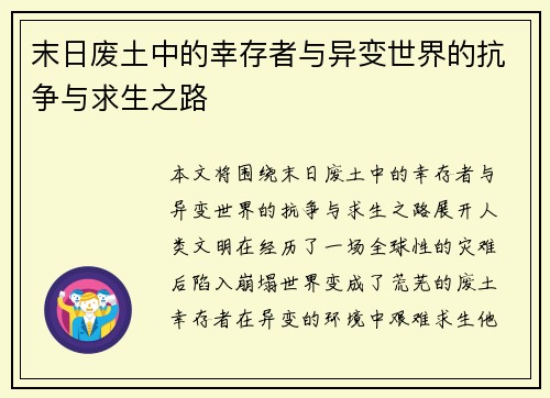 末日废土中的幸存者与异变世界的抗争与求生之路