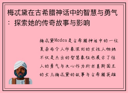 梅忒黛在古希腊神话中的智慧与勇气：探索她的传奇故事与影响