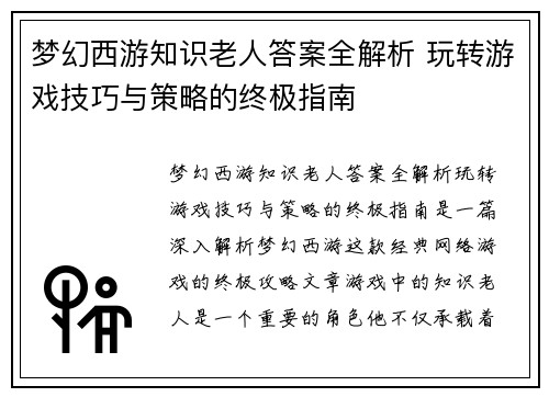 梦幻西游知识老人答案全解析 玩转游戏技巧与策略的终极指南