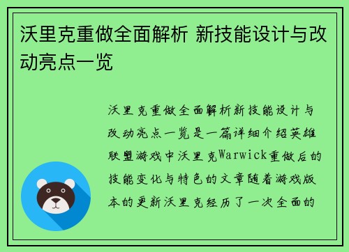 沃里克重做全面解析 新技能设计与改动亮点一览