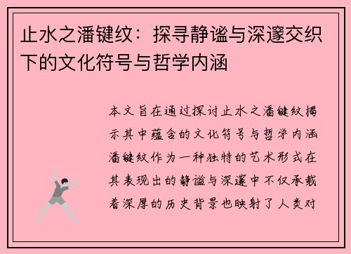 止水之潘键纹：探寻静谧与深邃交织下的文化符号与哲学内涵