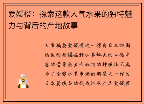 爱媛橙：探索这款人气水果的独特魅力与背后的产地故事