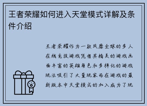 王者荣耀如何进入天堂模式详解及条件介绍