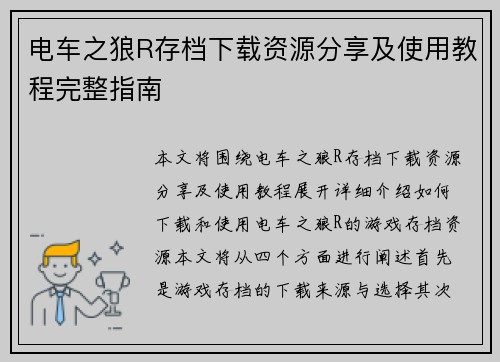 电车之狼R存档下载资源分享及使用教程完整指南