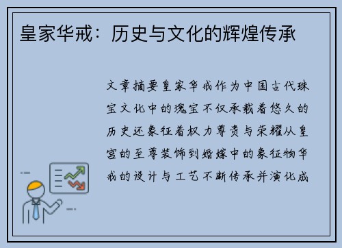 皇家华戒：历史与文化的辉煌传承