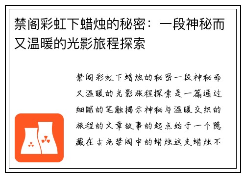禁阁彩虹下蜡烛的秘密：一段神秘而又温暖的光影旅程探索
