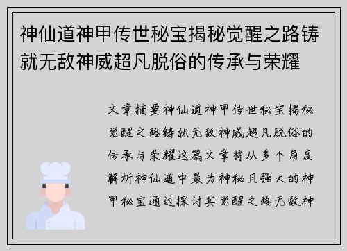 神仙道神甲传世秘宝揭秘觉醒之路铸就无敌神威超凡脱俗的传承与荣耀