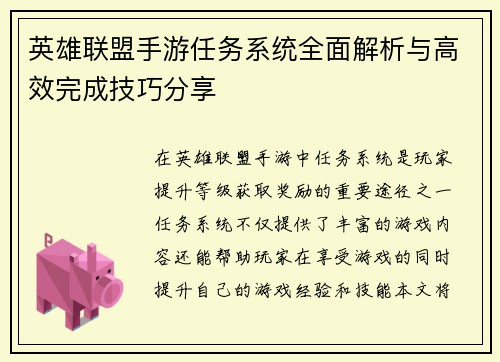 英雄联盟手游任务系统全面解析与高效完成技巧分享