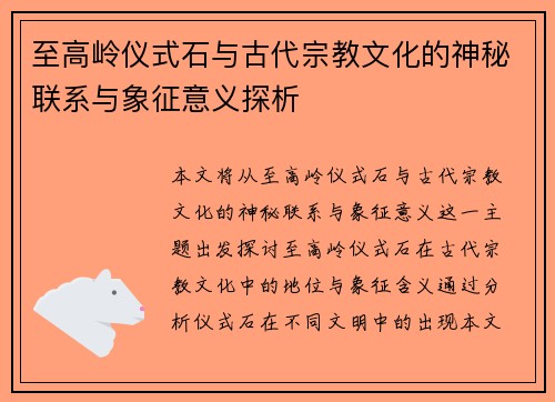 至高岭仪式石与古代宗教文化的神秘联系与象征意义探析