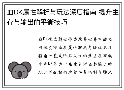血DK属性解析与玩法深度指南 提升生存与输出的平衡技巧