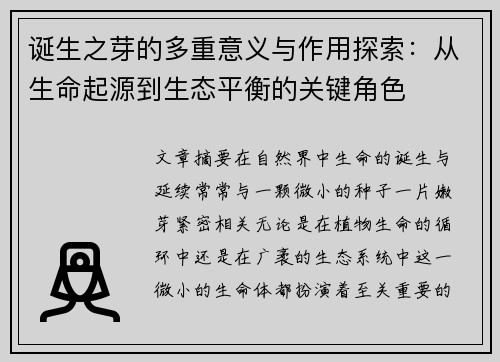 诞生之芽的多重意义与作用探索：从生命起源到生态平衡的关键角色