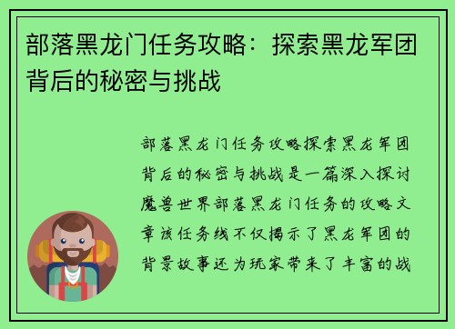部落黑龙门任务攻略：探索黑龙军团背后的秘密与挑战