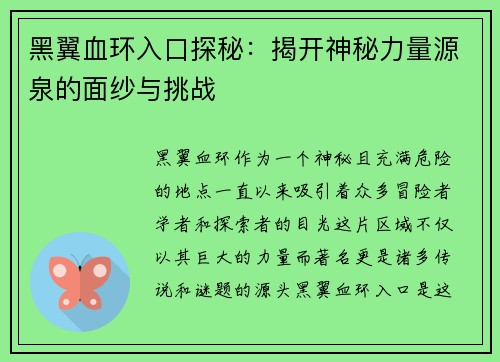 黑翼血环入口探秘：揭开神秘力量源泉的面纱与挑战