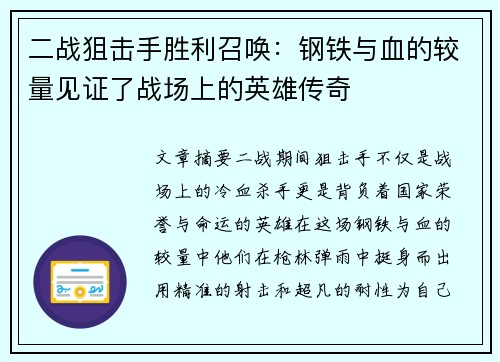 二战狙击手胜利召唤：钢铁与血的较量见证了战场上的英雄传奇