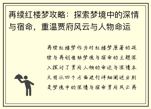 再续红楼梦攻略：探索梦境中的深情与宿命，重温贾府风云与人物命运