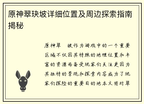 原神翠玦坡详细位置及周边探索指南揭秘