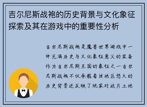 吉尔尼斯战袍的历史背景与文化象征探索及其在游戏中的重要性分析 吉尔尼斯战袍的历史背景与文化象征探索及其在游戏中的重要性分析